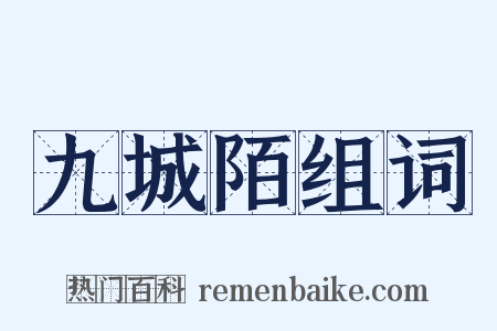 九城陌组词是什么意思的图片